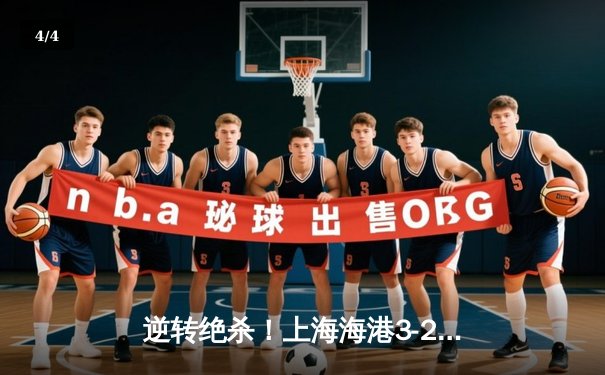 逆转绝杀！上海海港3-2险胜山东泰山，武磊双响加冕中超射手王 - 4