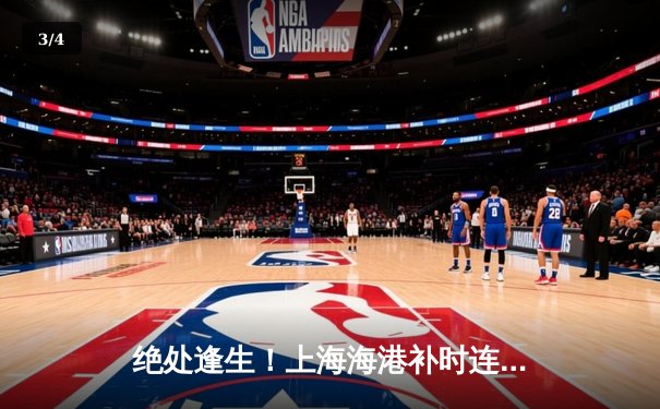 绝处逢生！上海海港补时连入两球3-2逆转山东泰山，武磊双响主宰天王山之战 - 3