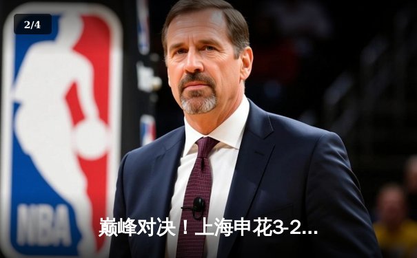 巅峰对决！上海申花3-2险胜山东泰山，吴曦世界波锁定胜局 - 2