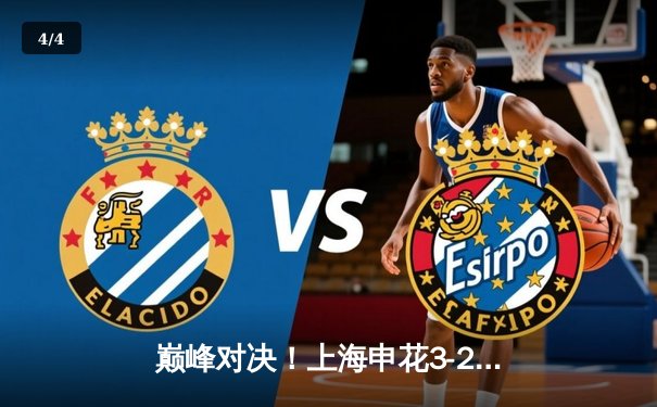 巅峰对决！上海申花3-2险胜山东泰山，吴曦世界波锁定胜局 - 4