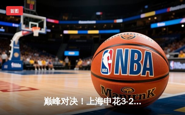 巅峰对决！上海申花3-2绝杀山东泰山，吴曦传射建功锁定中超天王山之战