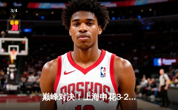 巅峰对决！上海申花3-2绝杀山东泰山，吴曦传射建功锁定中超天王山之战 - 3